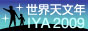 世界天文年2009