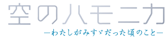 空のハモニカ　演劇ユニットてがみ座 第8回公演