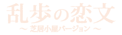 乱歩の恋文～芝居小屋バージョン～　演劇ユニットてがみ座