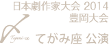 演劇ユニット てがみ座