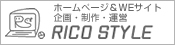 ホームページ制作のリコスタイル