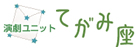 演劇ユニット てがみ座