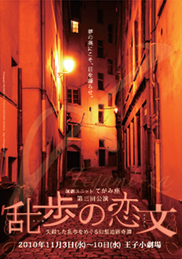 乱歩の恋文メインフォト