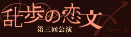 光る河　演劇ユニットてがみ座 第3回公演