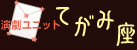 演劇ユニット てがみ座