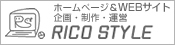 ホームページ制作のリコスタイル