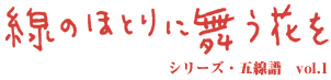 線のほとりに舞う花を　演劇ユニットてがみ座 第4回公演