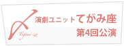 演劇ユニット てがみ座