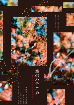 空のハモニカメインフォト