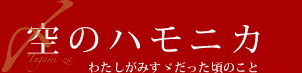 空のハモニカ　演劇ユニットてがみ座 第4回公演