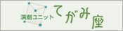 てがみ座