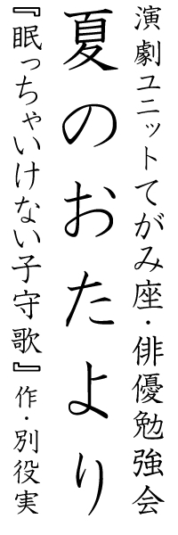 てがみ座俳優勉強会 夏のおたより　『眠っちゃいけない子守歌』（作・別役実）
