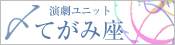 てがみ座